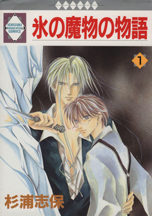 コミック全巻セット・まとめ買い】氷の魔物の物語(全24巻)+外伝セット