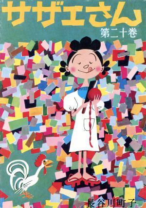 コミック全巻セット・まとめ買い】サザエさん(全68巻)セット | ブック