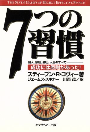 7つの習慣 成功には原則があった！ 中古本・書籍 | ブックオフ公式