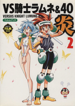 VS騎士ラムネ&40炎 フィルムブック(2) ニュータイプフィルムブック