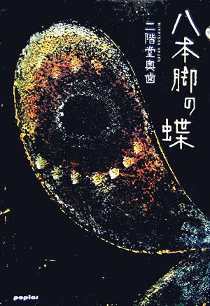 八本脚の蝶 中古本・書籍 | ブックオフ公式オンラインストア