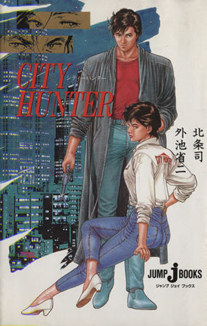 小説】シティーハンター JUMP j BOOKS 新品漫画・コミック | ブック