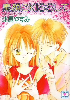 書籍全巻セット・まとめ買い】あたしのエイリアンシリーズ(文庫版)全巻