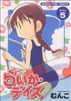 コミック】らいか・デイズ(全35巻)セット | ブックオフ公式オンライン