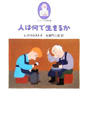 人は何で生きるか トルストイの散歩道1 中古本・書籍 | ブックオフ公式