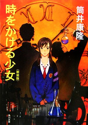 時をかける少女 新装版 角川文庫 中古本・書籍 | ブックオフ公式
