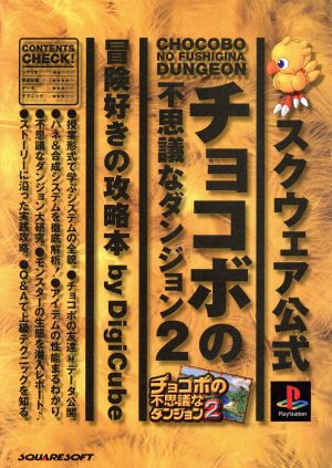 スクウェア公式 チョコボの不思議なダンジョン2 冒険好きの攻略本 中古