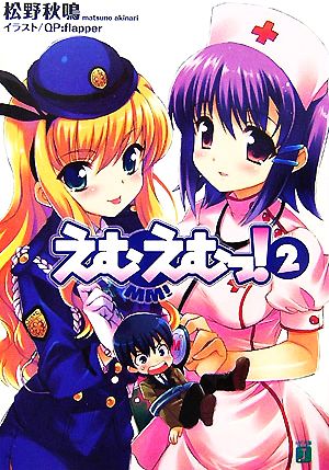 書籍全巻セット・まとめ買い】えむえむっ！(文庫版)セット | ブック