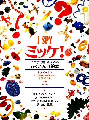 ミッケ！ I SPY いつまでもあそべるかくれんぼ絵本 中古本・書籍