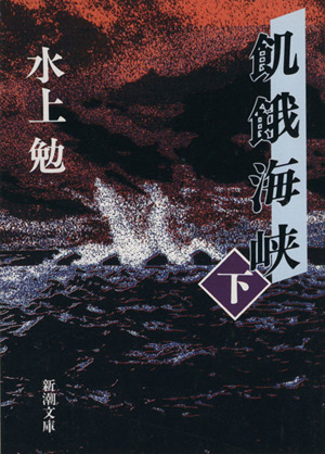 飢餓海峡(下) 新潮文庫 中古本・書籍 | ブックオフ公式オンラインストア