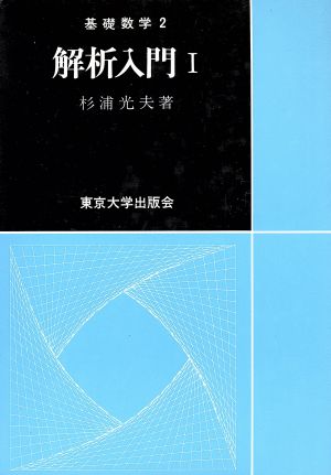 解析入門(1) 基礎数学2 中古本・書籍 | ブックオフ公式オンラインストア