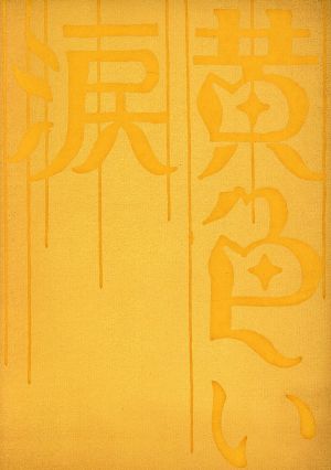 黄色い涙(初回限定版) 中古DVD・ブルーレイ | ブックオフ公式