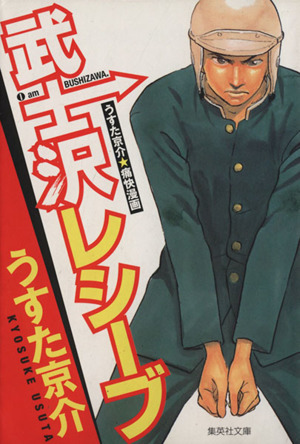 武士沢レシーブ(文庫版) 集英社C文庫 中古漫画・コミック | ブックオフ