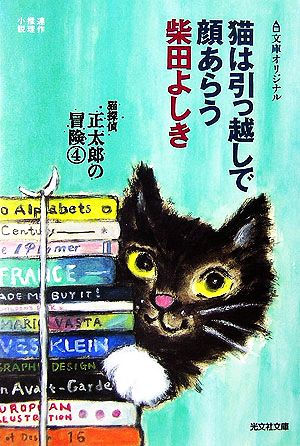 書籍全巻セット・まとめ買い】猫探偵正太郎シリーズ(文庫版)セット