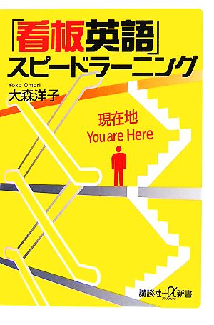 看板英語」スピードラーニング 講談社+α新書 中古本・書籍 | ブック