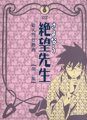 DVD】さよなら絶望先生(特装版) 全セット | ブックオフ公式オンライン