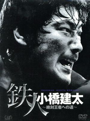 PRO-WRESTLING NOAH 鉄人 小橋建太～絶対王者DVD-BOX 中古DVD