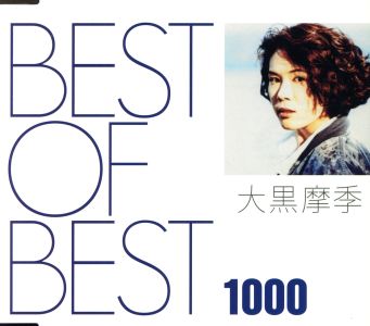 BEST OF BEST 1000 大黒摩季 中古CD | ブックオフ公式オンラインストア