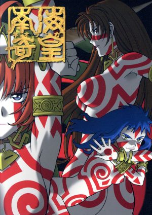 南海奇皇(ネオランガ) DVD-BOX 中古DVD・ブルーレイ | ブックオフ公式