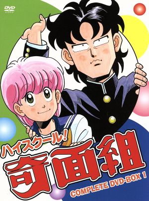 ハイスクール！奇面組 COMPLETE DVD-BOX 1 中古DVD・ブルーレイ