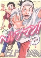 コミック全巻セット・まとめ買い】ヘルプマン！(全27巻)セット