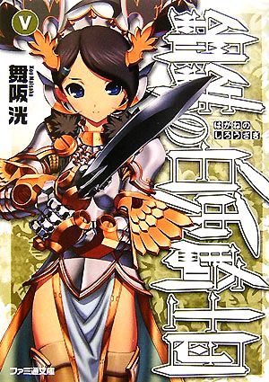 書籍全巻セット・まとめ買い】鋼鉄の白兎騎士団(文庫版)全巻セット