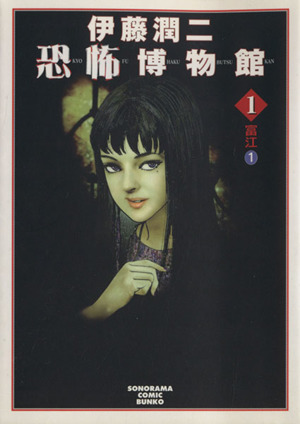 伊藤潤二恐怖博物館 富江 1(文庫版)新版(1) ソノラマC文庫 中古漫画