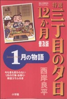 コミック全巻セット・まとめ買い】特選三丁目の夕日・12か月 普及版(全