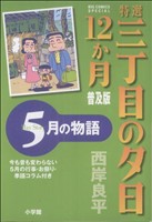 コミック全巻セット・まとめ買い】特選三丁目の夕日・12か月 普及版(全