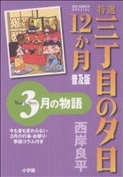 コミック全巻セット・まとめ買い】特選三丁目の夕日・12か月 普及版(全