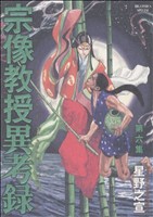 コミック全巻セット・まとめ買い】宗像教授異考録(全15巻)セット