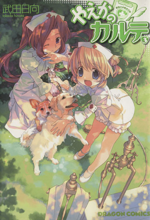 コミック全巻セット・まとめ買い】やえかのカルテ(全3巻)セット