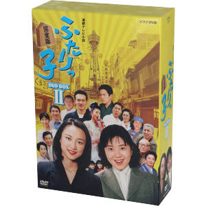 連続テレビ小説 ふたりっ子 完全版 DVD-BOX2 中古DVD・ブルーレイ