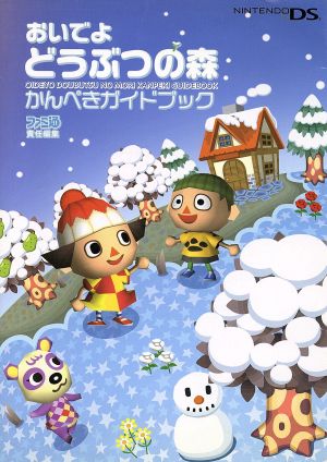 おいでよどうぶつの森 通販｜ブックオフ公式オンラインストア