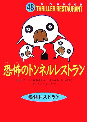 恐怖のトンネルレストラン 怪談レストラン48 中古本・書籍 | ブック