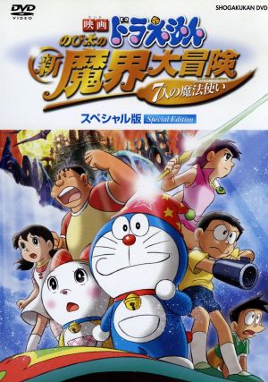 映画ドラえもん のび太の新魔界大冒険 7人の魔法使い スペシャル版