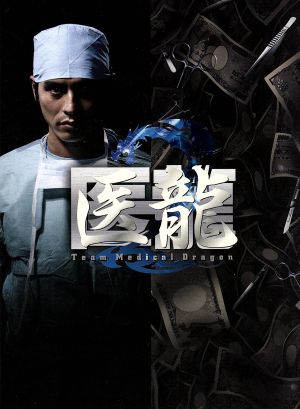 医龍2 Team Medical Dragon DVD-BOX 中古DVD・ブルーレイ | ブックオフ