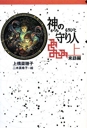 児童書】精霊の守り人&旅人シリーズ(軽装版)全巻セット | ブックオフ