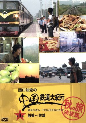 関口知宏の中国鉄道大紀行 最長片道ルート36,000kmをゆく 秋の旅 決定