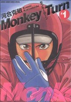 コミック全巻セット・まとめ買い】モンキーターン(スペシャル版)(全18