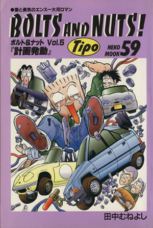BOLTS AND NUTS！(ボルト&ナット)(Vol.5) 愛と勇気のエンスー大河