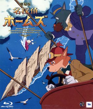劇場版 名探偵ホームズ(Blu-ray Disc) 中古DVD・ブルーレイ | ブック