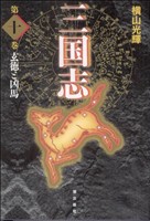 コミック全巻セット・まとめ買い】三国志(愛蔵版)(全30巻)セット