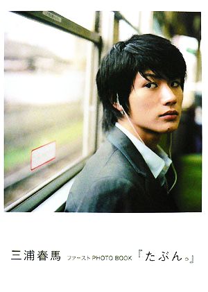 三浦春馬 書籍 一覧 通販｜ブックオフ公式オンラインストア