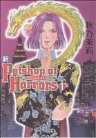 コミック全巻セット・まとめ買い】新Petshop of Horrors(全12巻)セット