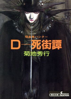 書籍全巻セット・まとめ買い】吸血鬼ハンターD(バンパイアハンターD
