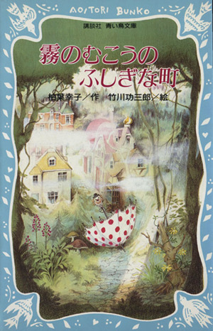 霧のむこうのふしぎな町 講談社青い鳥文庫 中古本・書籍 | ブックオフ