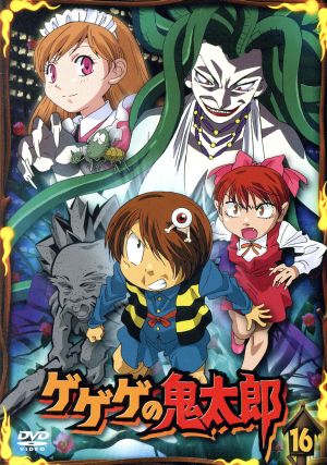 ゲゲゲの鬼太郎00's 16[第5シリーズ] 中古DVD・ブルーレイ | ブック