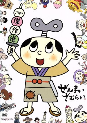 ぜんまいざむらい～さすが！傑作選～ 中古DVD・ブルーレイ | ブック