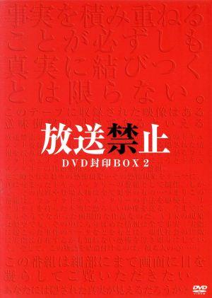 放送禁止 DVD封印BOX2 中古DVD・ブルーレイ | ブックオフ公式